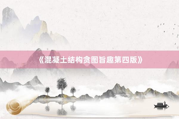 《混凝土结构贪图旨趣第四版》