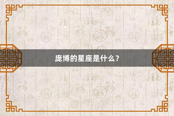 庞博的星座是什么？