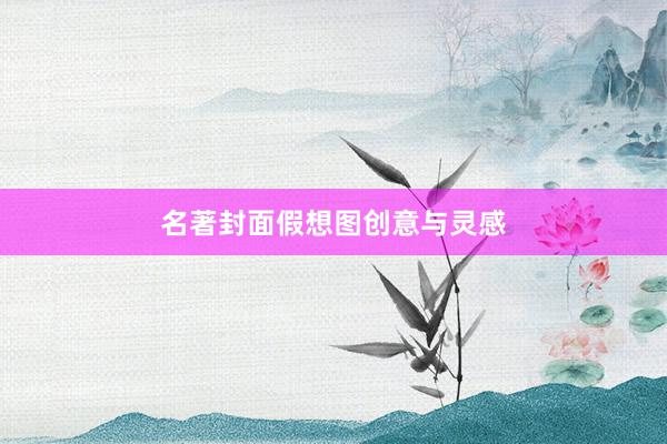 名著封面假想图创意与灵感
