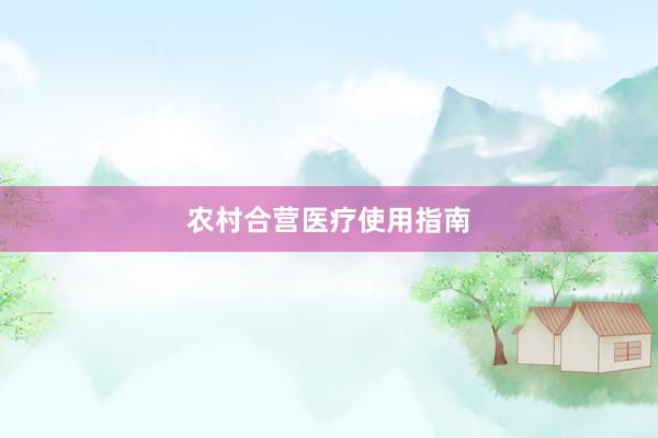 农村合营医疗使用指南