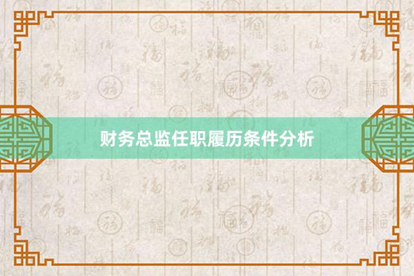 财务总监任职履历条件分析